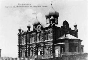 Кисловодск. Храм святого великомученика Пантелеймона