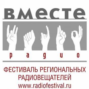 Пятигорск встретит участников фестиваля «Вместе - радио»