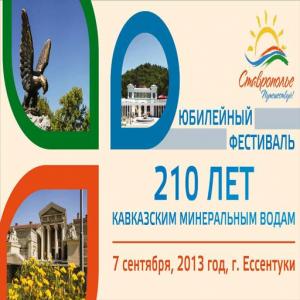 Региону Кавминвод исполняется 210 лет