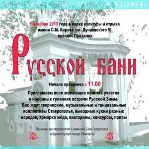 Праздник Русской бани в Пятигорске
