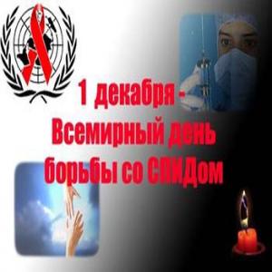 Всемирный день борьбы со СПИДом в Ессентуках