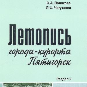 Выпущено продолжение Летописи Пятигорска