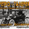 РЕТРО-ГАЛЕРЕЯ