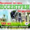 Ессентуки празднует День города