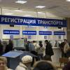 Вступают в силу поправки в Правила регистрации автомобилей