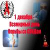 Всемирный день борьбы со СПИДом в Ессентуках
