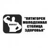 ПГЛУ реализует проект здорового образа жизни