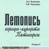 Выпущено продолжение Летописи Пятигорска